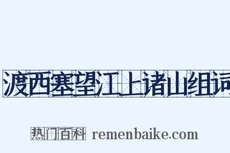 渡西塞望江上诸山组词是什么意思的图片